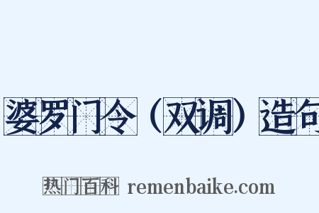 婆罗门令（双调）造句是什么意思的图片